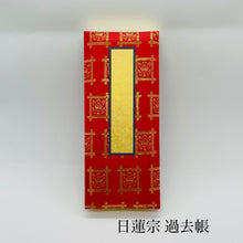 画像をギャラリービューアに読み込む, 金襴 鳥の子 過去帳 法華 日付入り