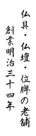 仏具・仏壇・位牌の老舗 創業明治三十四年