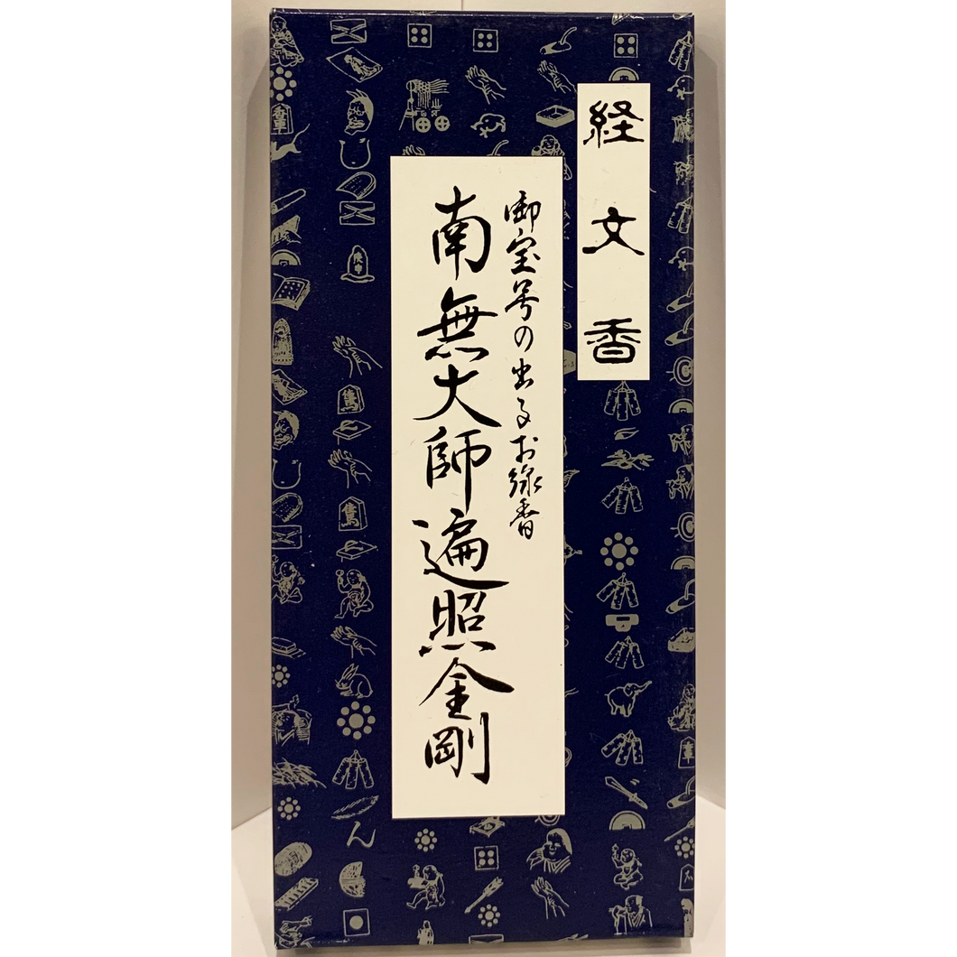 経文香「南無大師遍照金剛」 伯林堂